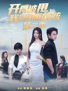 【短剧】开局被甩，我觉醒情绪系统第二季