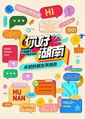 【大陆综艺】你好湖南