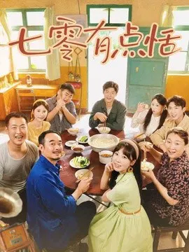 【短剧】七零有点恬