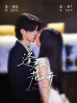 【短剧】逢君时花正开