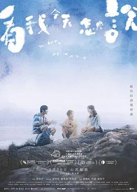 【剧情片】看我今天怎么说