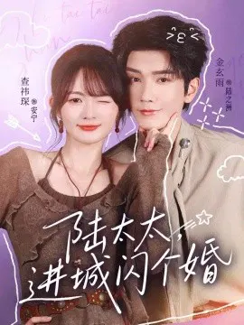 【短剧】陆太太，进城闪个婚