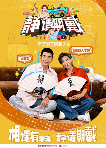 【大陆综艺】静请期戴