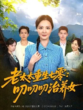 【短剧】老太太重生七零：叨叨叨治养女