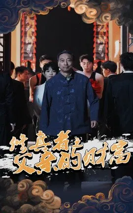 【短剧】修真者之父亲的财富