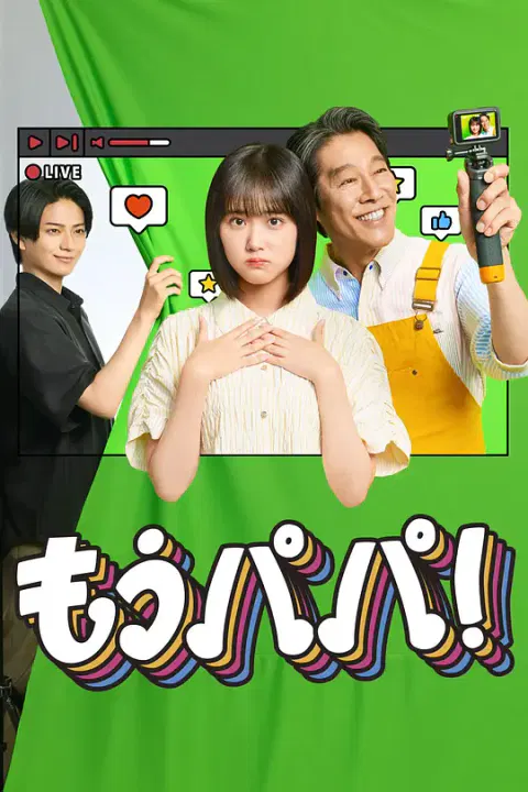 【日本剧】够了，爸爸！