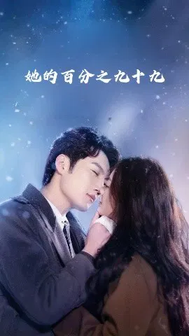 【短剧】她的百分之九十九