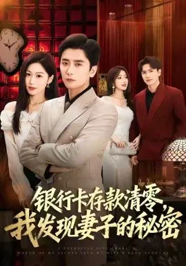 【短剧】银行卡存款清零，我发现妻子的秘密