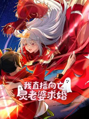 【国产动漫】我直播向亡灵老婆求婚