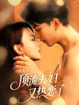 【短剧】失忆后顶流夫妇又热恋了
