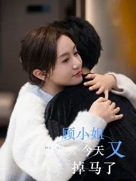 【短剧】顾小姐今天又掉马了