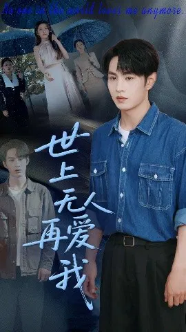 【短剧】世上无人再爱我